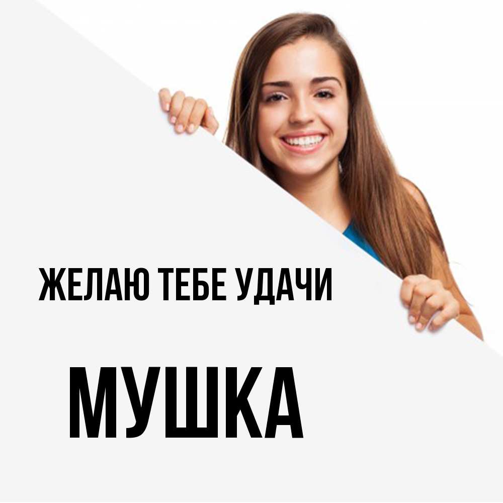 Открытка на каждый день с именем, мушка Желаю тебе удачи пусть тебе сегодня повезет Прикольная открытка с пожеланием онлайн скачать бесплатно 