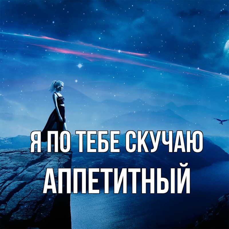 Картинка Я по тебе скучаю, Аппетитный