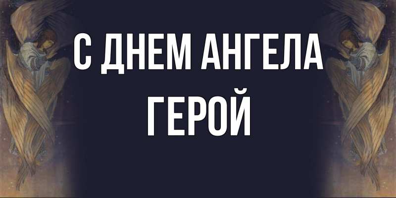Открытка с именем, Герой, С днем ангела