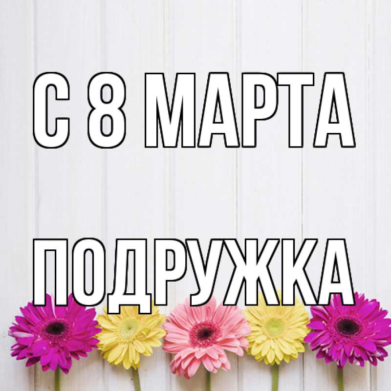 Картинка C 8 МАРТА, Подружка