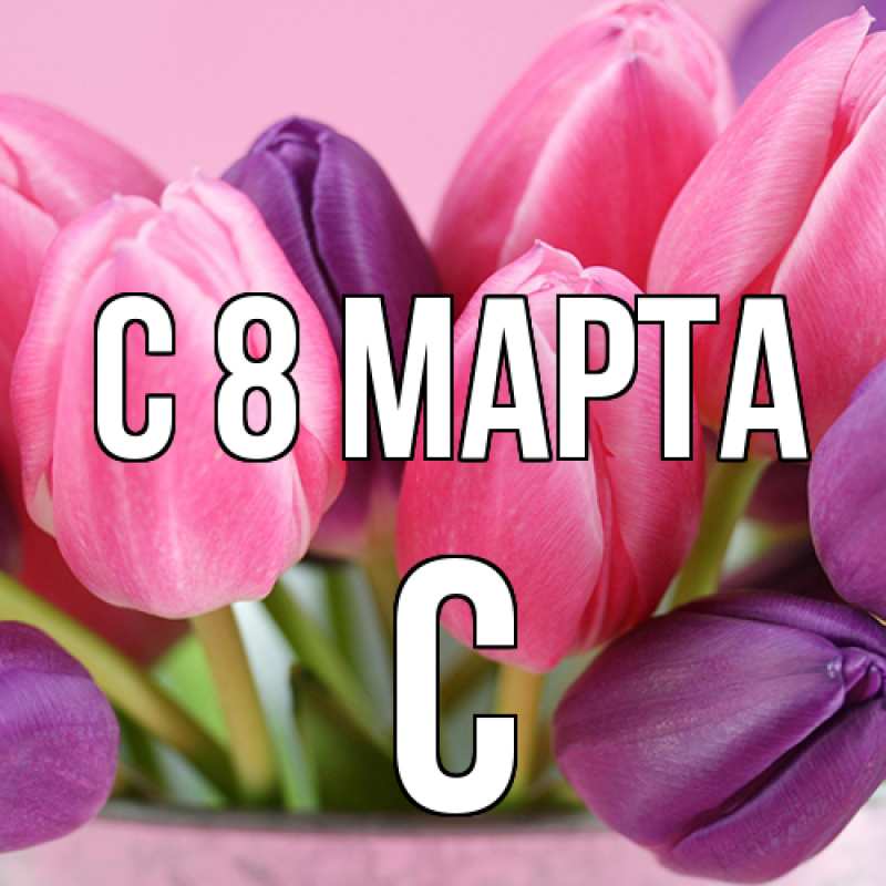 Картинка C 8 МАРТА, С