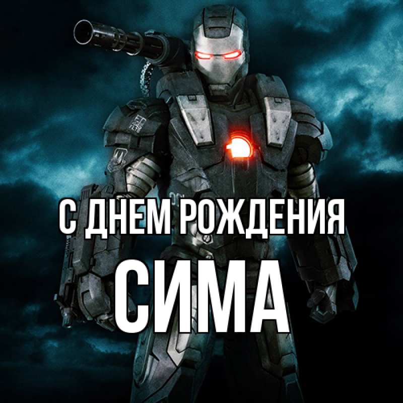 Открытка с именем, Сима, С днем рождения