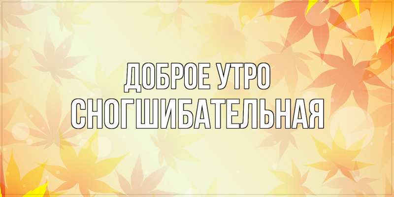 Картинка Доброе утро, Сногшибательная
