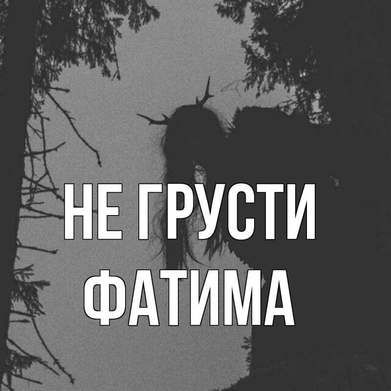 Картинка Не грусти, Фатима