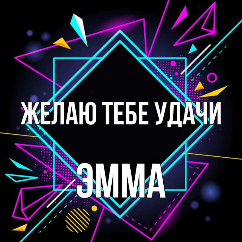 Картинка Желаю тебе удачи, Эмма