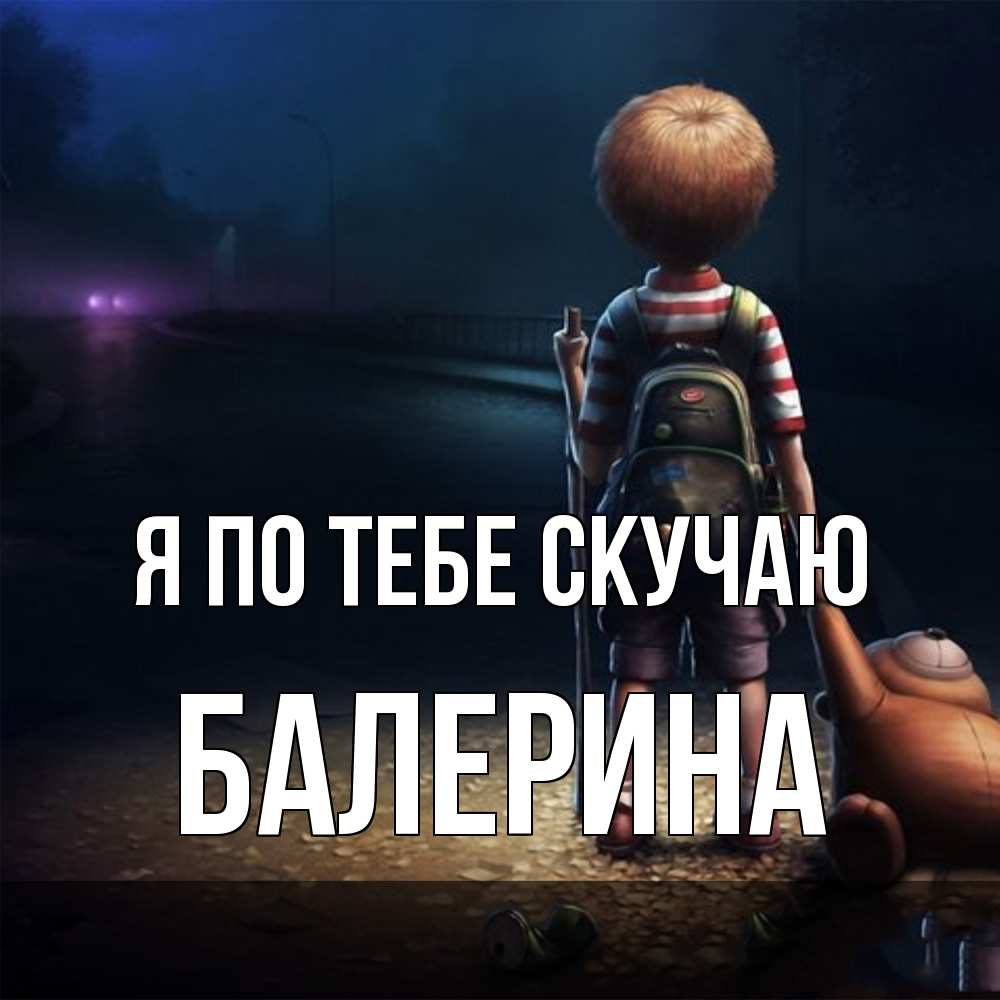 Открытка на каждый день с именем, Балерина Я по тебе скучаю скучно Прикольная открытка с пожеланием онлайн скачать бесплатно 