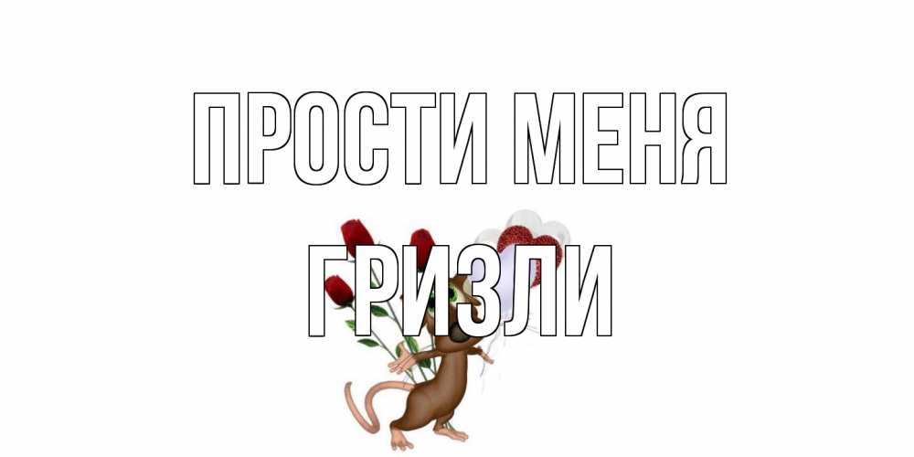 Открытка на каждый день с именем, Гризли Прости меня прости Прикольная открытка с пожеланием онлайн скачать бесплатно 