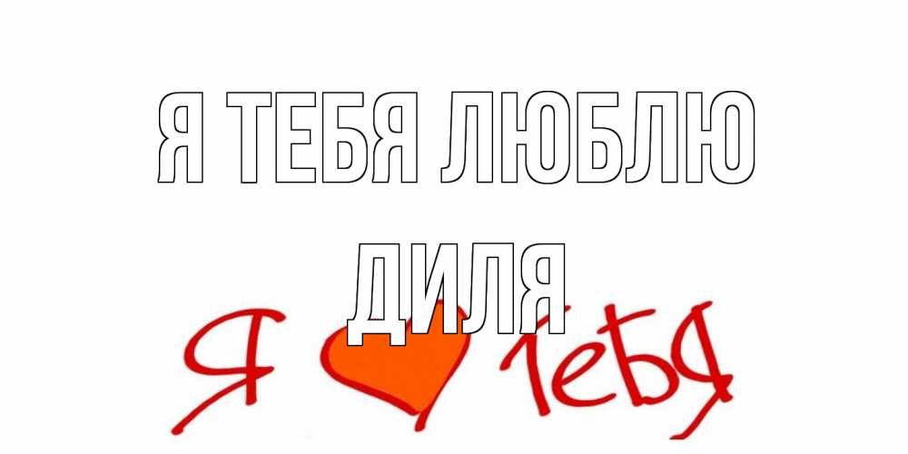 Открытка на каждый день с именем, Диля Я тебя люблю Люблю Прикольная открытка с пожеланием онлайн скачать бесплатно 