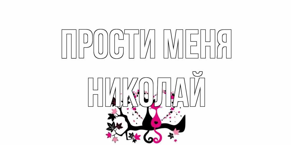 Открытка на каждый день с именем, Николай Прости меня коты Прикольная открытка с пожеланием онлайн скачать бесплатно 