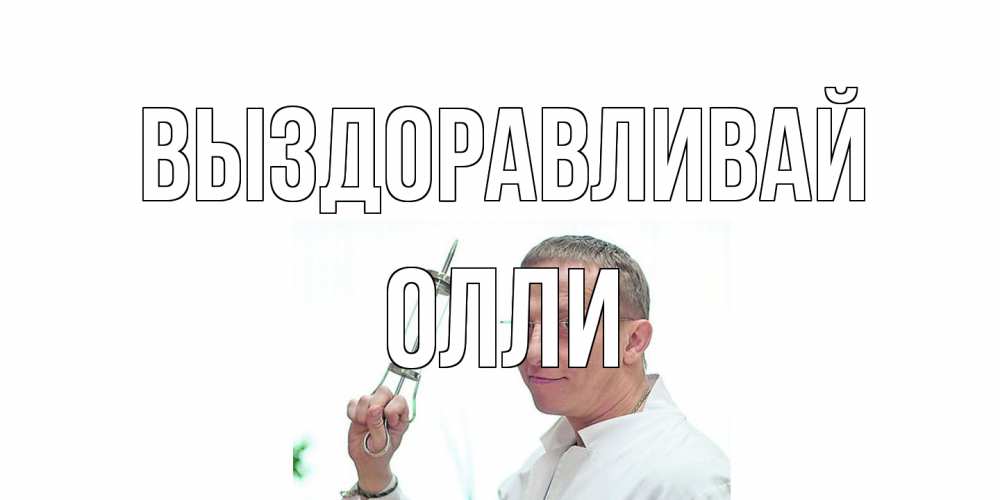 Открытка на каждый день с именем, Олли Выздоравливай пожелания не болейте Прикольная открытка с пожеланием онлайн скачать бесплатно 