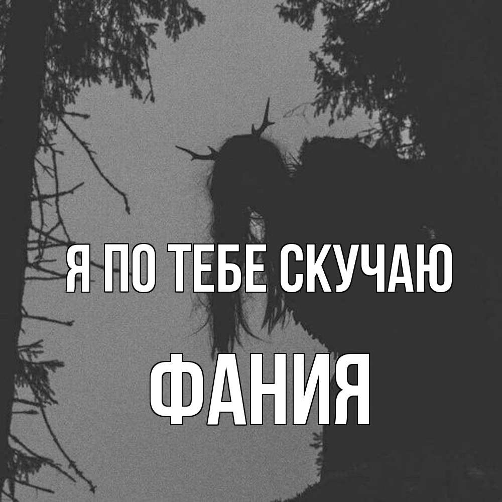 Открытка на каждый день с именем, Фания Я по тебе скучаю пугаю Прикольная открытка с пожеланием онлайн скачать бесплатно 