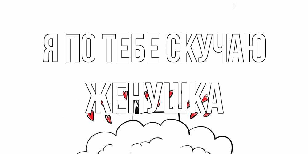 Открытка на каждый день с именем, женушка Я по тебе скучаю котик скучает по тебе очень с сердечками Прикольная открытка с пожеланием онлайн скачать бесплатно 