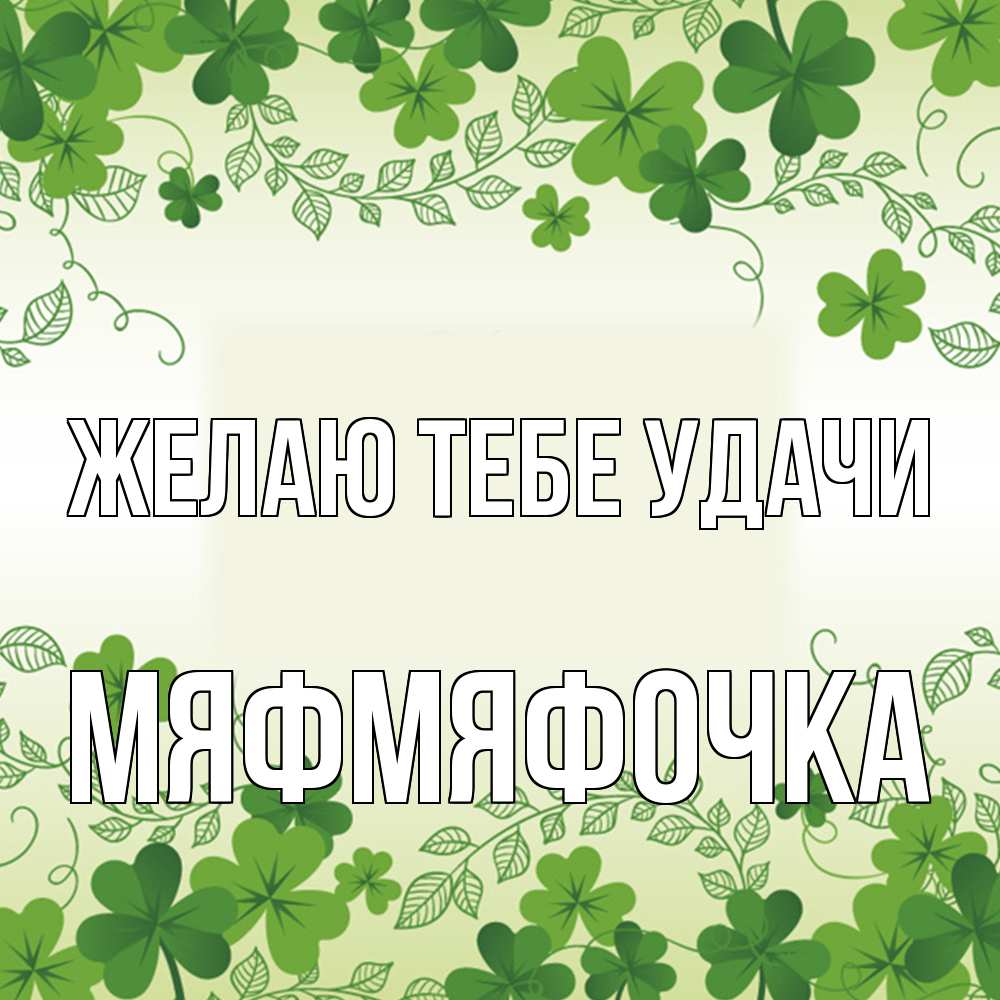 Открытка на каждый день с именем, мяфмяфочка Желаю тебе удачи открытка Прикольная открытка с пожеланием онлайн скачать бесплатно 