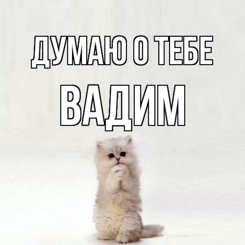Картинка Думаю о тебе, Вадим