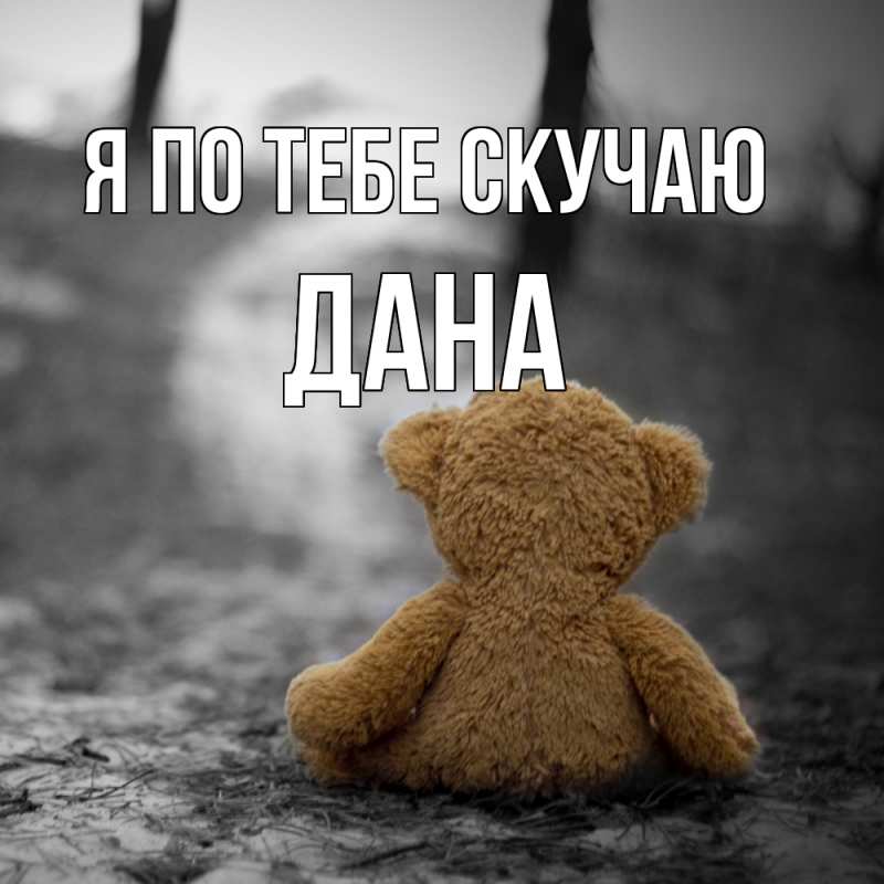 Картинка Я по тебе скучаю, Дана
