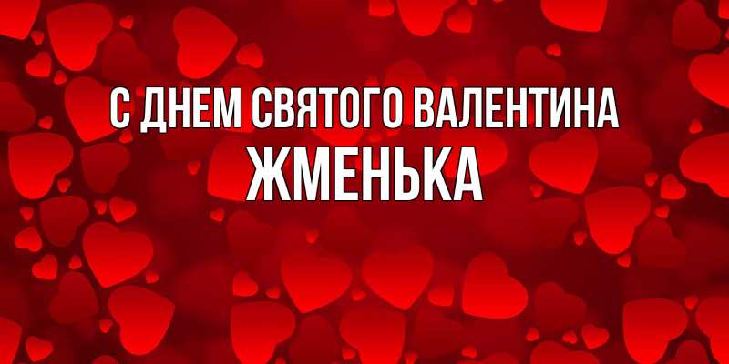 Картинка С днем Святого Валентина, Жменька