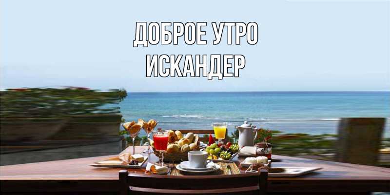 Картинка Доброе утро, Искандер