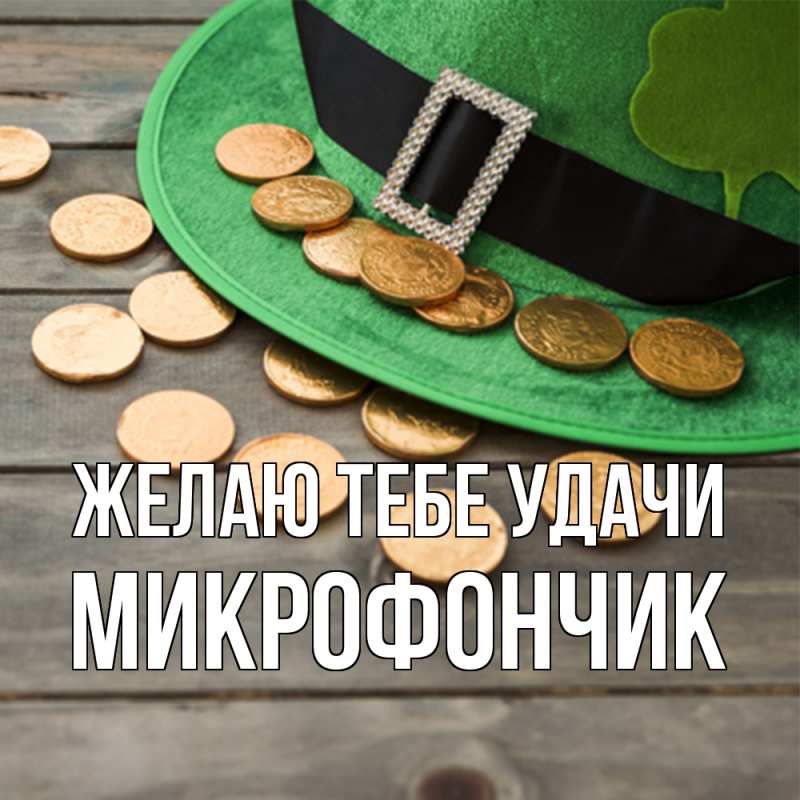 Картинка Желаю тебе удачи, Микрофончик
