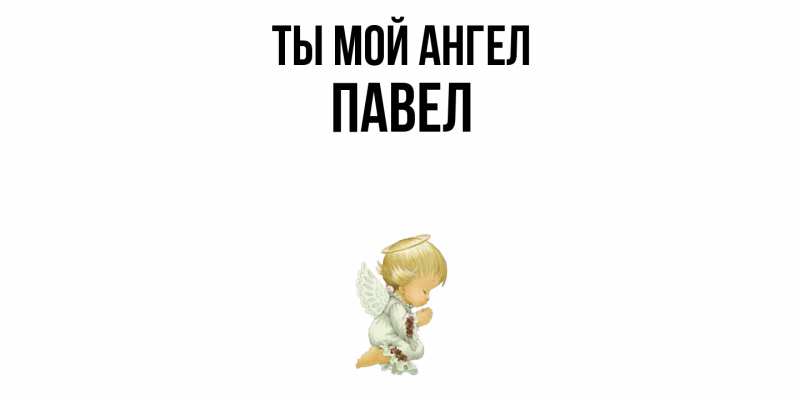 Картинка Ты мой ангел, Павел