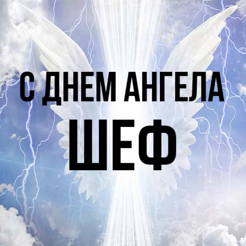 Картинка С днем ангела, Шеф