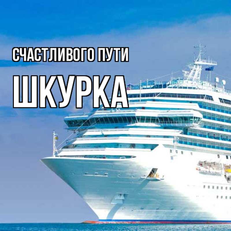 Картинка Счастливого пути, Шкурка