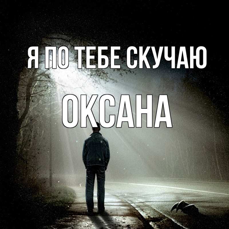 Картинка Я по тебе скучаю, оксана