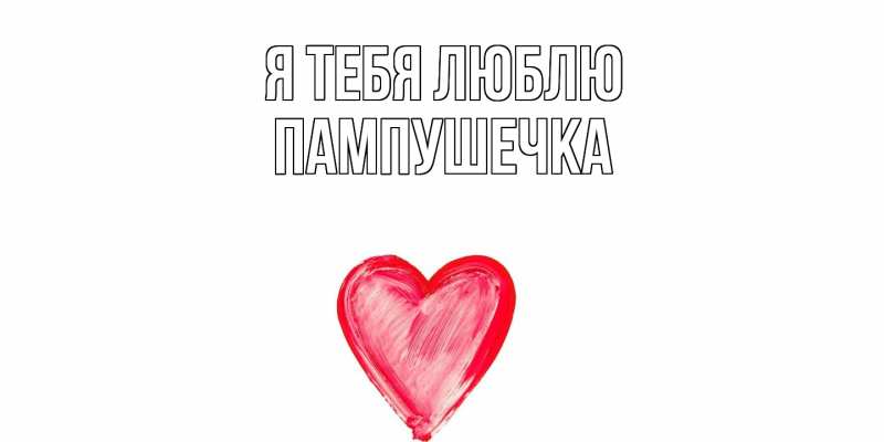 Картинка Я тебя люблю, пампушечка