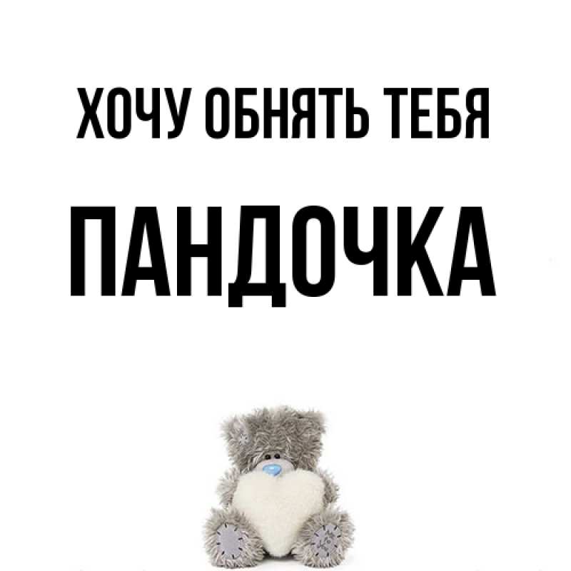 Картинка Хочу обнять тебя, пандочка