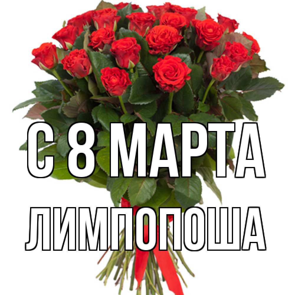 Открытка на каждый день с именем, лимпопоша C 8 МАРТА цветы на 8 марта 1 Прикольная открытка с пожеланием онлайн скачать бесплатно 