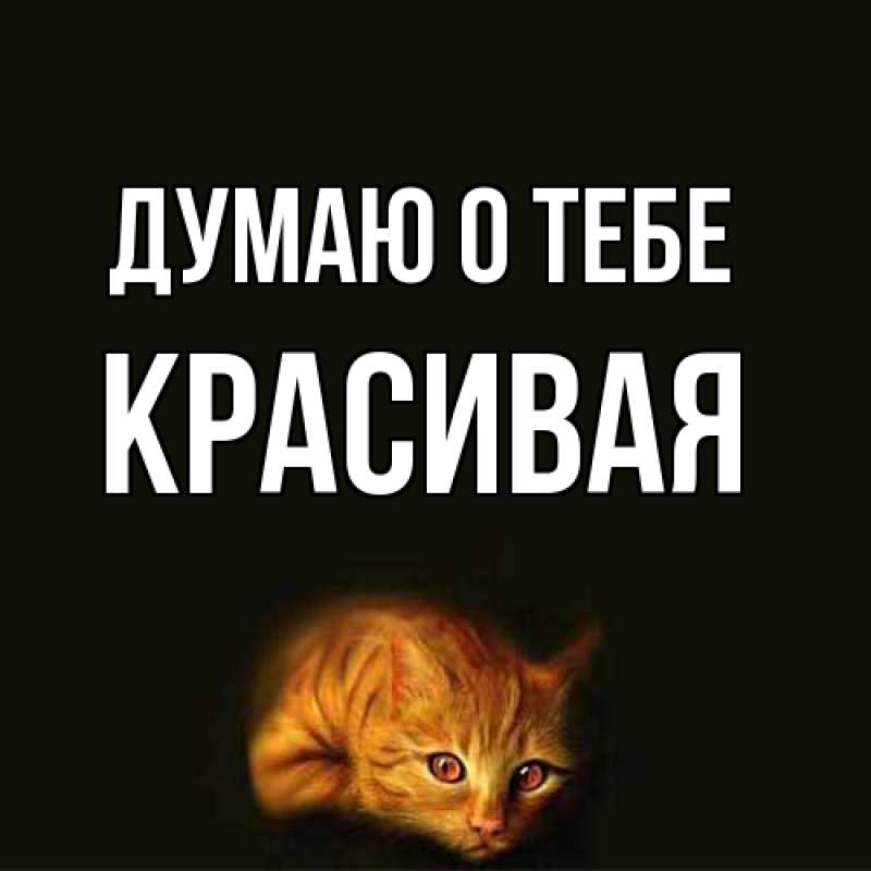 Картинка Думаю о тебе, Красивая