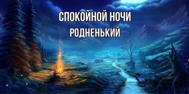 Картинка Спокойной ночи, Родненький