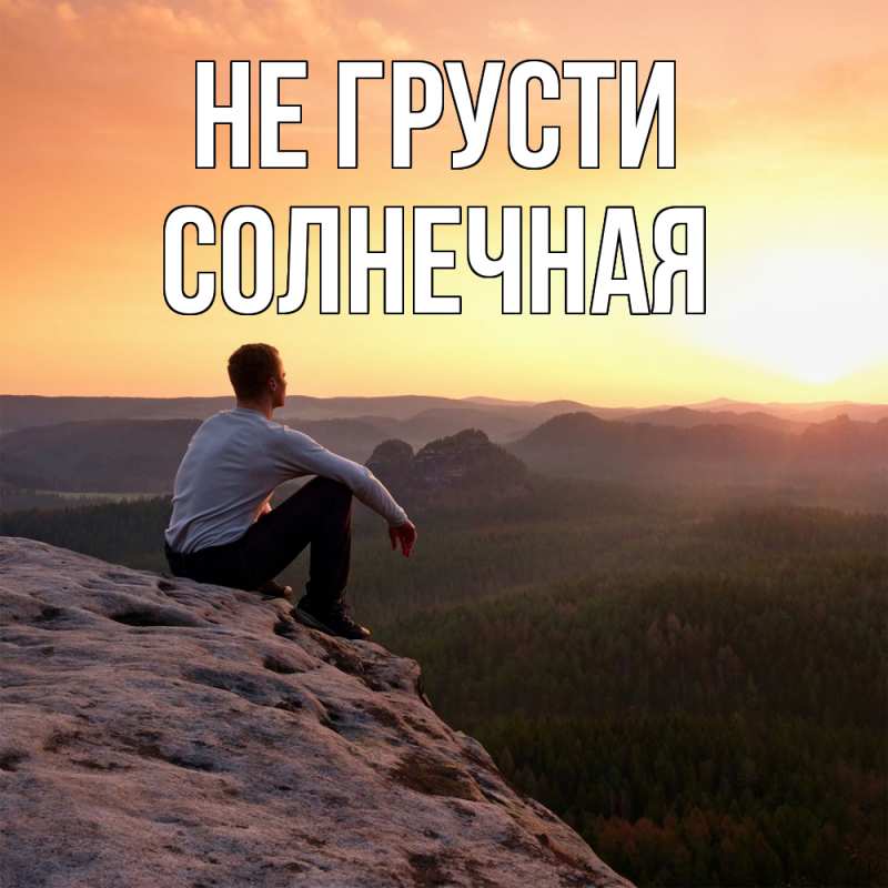 Картинка Не грусти, солнечная