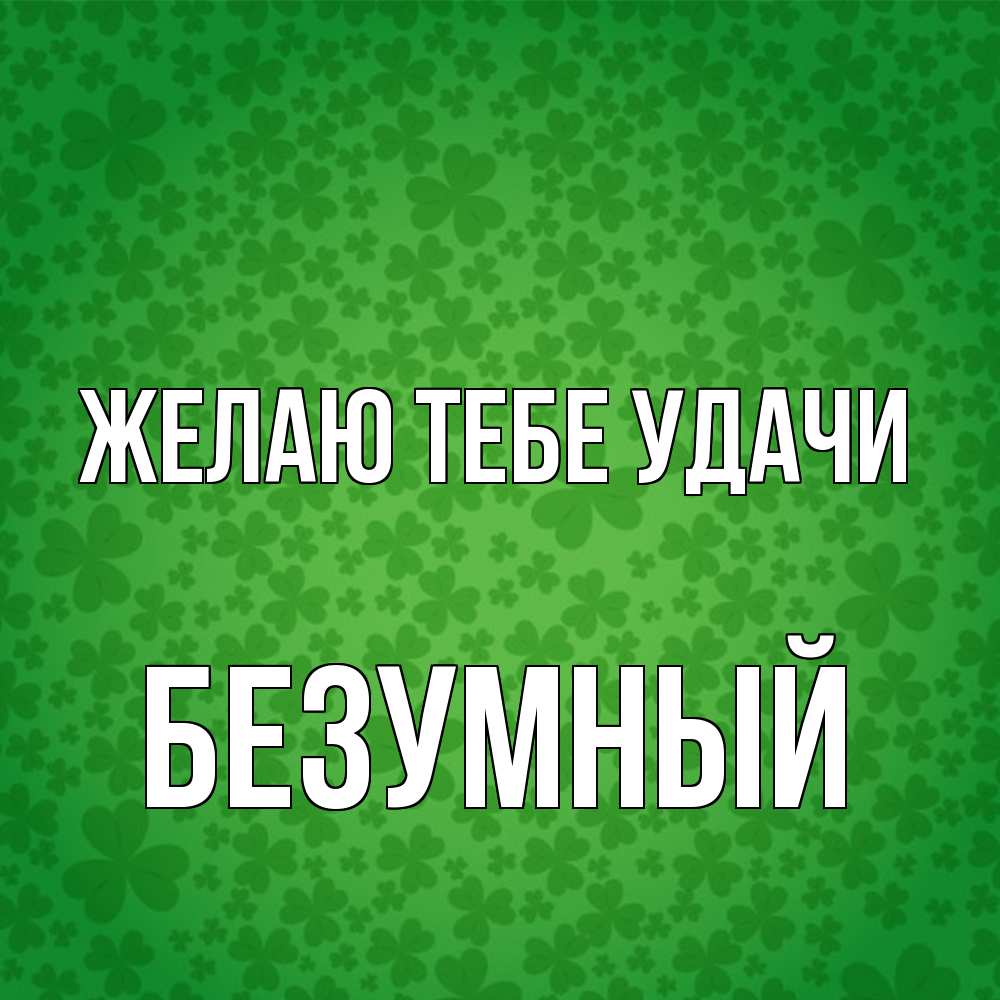 Открытка на каждый день с именем, Безумный Желаю тебе удачи много листочков на удачу Прикольная открытка с пожеланием онлайн скачать бесплатно 