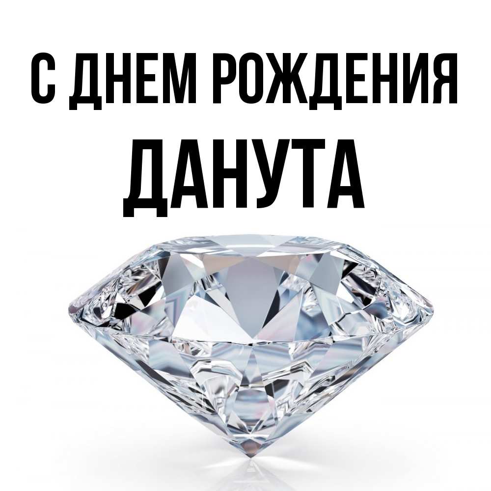 Открытка на каждый день с именем, Данута С днем рождения к пожеланием быть богатым Прикольная открытка с пожеланием онлайн скачать бесплатно 