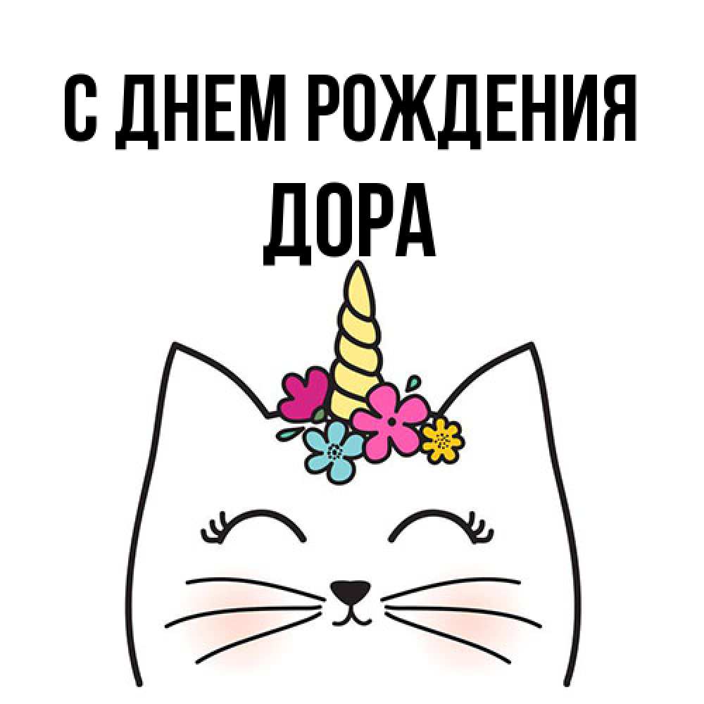 Открытка на каждый день с именем, Дора С днем рождения милый кот с одним рожком Прикольная открытка с пожеланием онлайн скачать бесплатно 