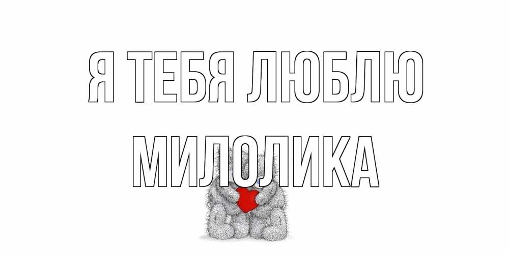 Открытка на каждый день с именем, Милолика Я тебя люблю мишки, сердце Прикольная открытка с пожеланием онлайн скачать бесплатно 