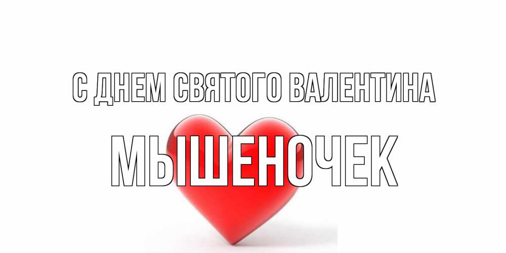 Открытка на каждый день с именем, Мышеночек С днем Святого Валентина сердечко на 14 февраля Прикольная открытка с пожеланием онлайн скачать бесплатно 