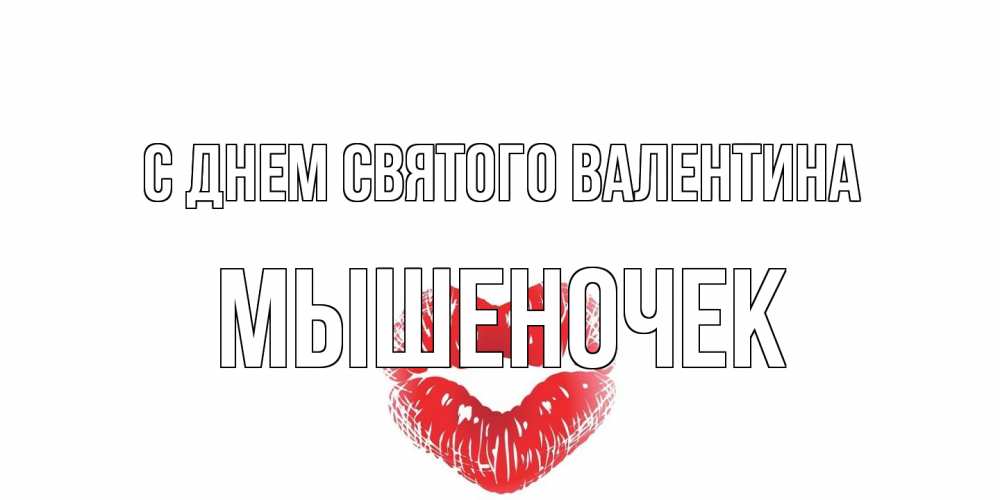Открытка на каждый день с именем, Мышеночек С днем Святого Валентина валентинка с губками на день всех влюбленных Прикольная открытка с пожеланием онлайн скачать бесплатно 