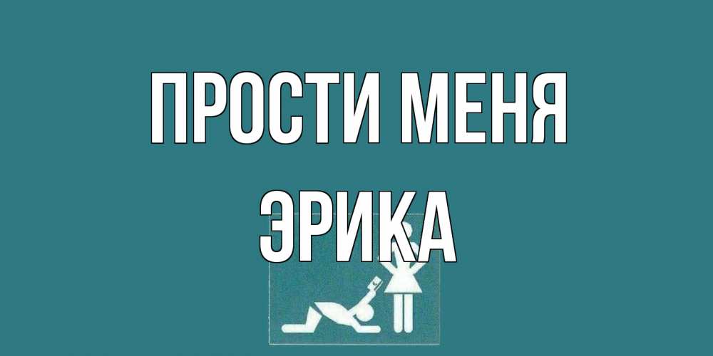 Открытка на каждый день с именем, Эрика Прости меня прости Прикольная открытка с пожеланием онлайн скачать бесплатно 