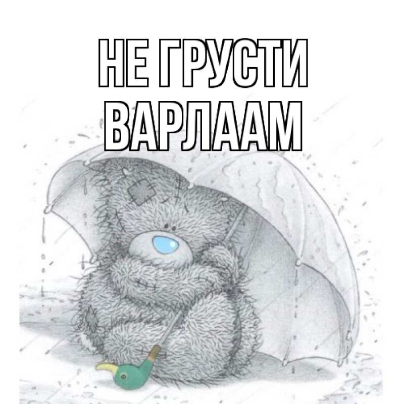 Картинка Не грусти, Варлаам