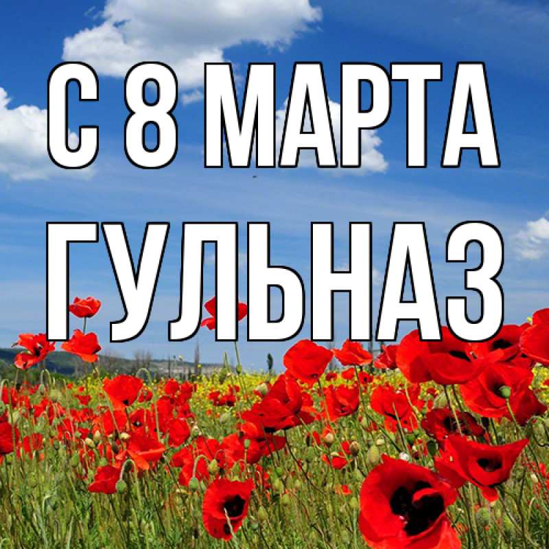 Картинка C 8 МАРТА, Гульназ