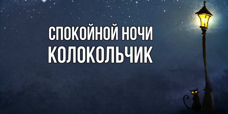 Картинка Спокойной ночи, Колокольчик