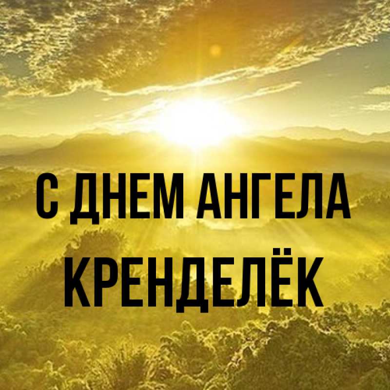 Картинка С днем ангела, Кренделёк