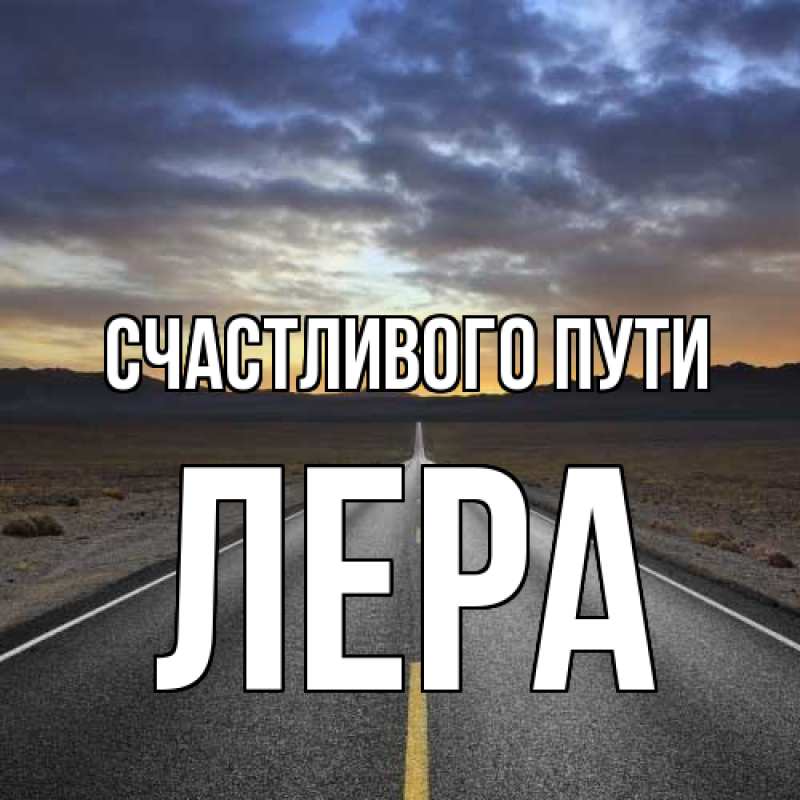 Картинка Счастливого пути, Лера