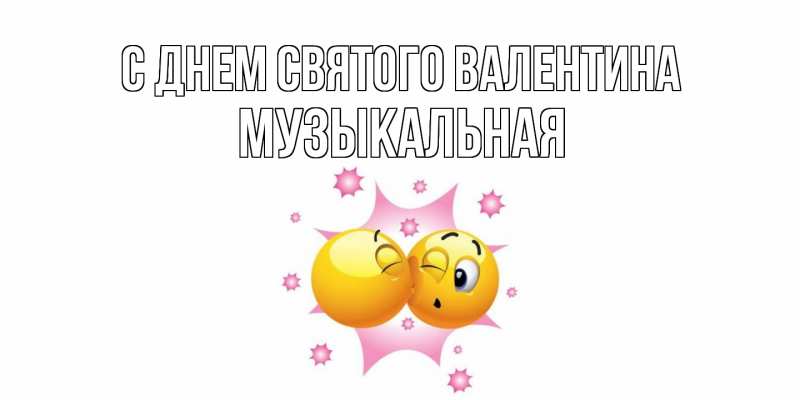 Картинка С днем Святого Валентина, Музыкальная