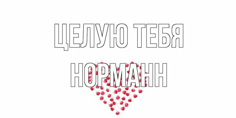 Картинка Целую тебя, Норманн