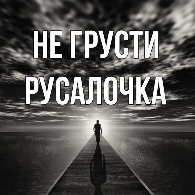 Картинка Не грусти, Русалочка