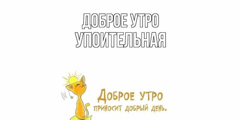 Картинка Доброе утро, Упоительная