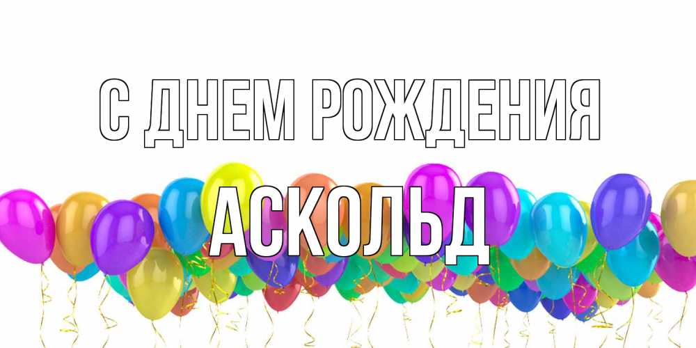 Открытка на каждый день с именем, Аскольд С днем рождения шары на день рождения всех цветов радуги Прикольная открытка с пожеланием онлайн скачать бесплатно 