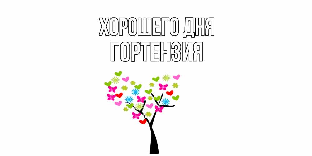 Открытка на каждый день с именем, Гортензия Хорошего дня открытки на каждый день Прикольная открытка с пожеланием онлайн скачать бесплатно 